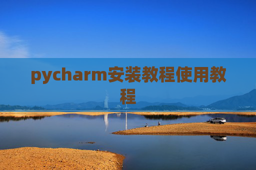 pycharm安装教程使用教程